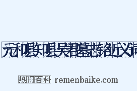 元和县知县吴君墓志铭近义词是什么意思的图片